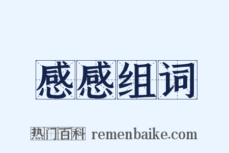 感感组词是什么意思的图片